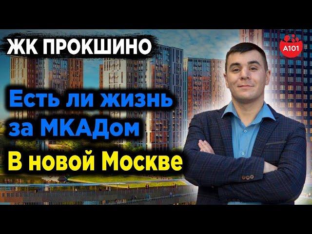 Обзор | ЖК ПРОКШИНО | Новая Москва | Застройщик А101 #купитьквартиру #недвижимостьмосквы