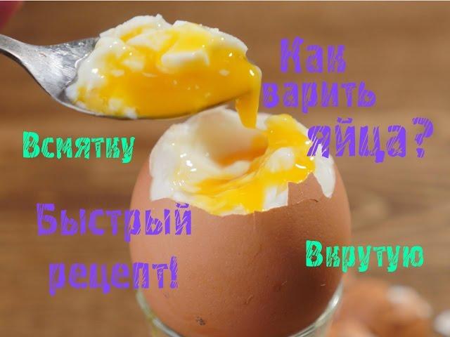 Как варить яйца всмятку и вкрутую. Быстрый рецепт.