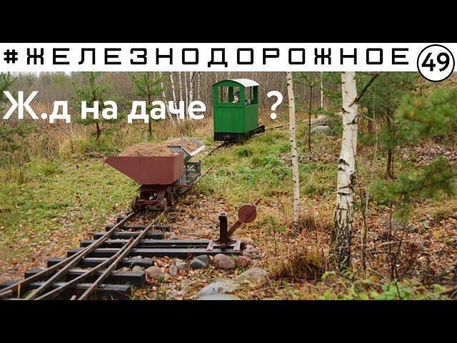 Он построил железную дорогу у себя на даче. #Железнодорожное