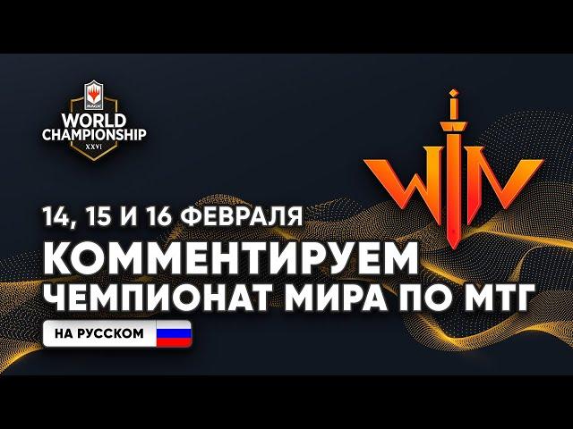 ФИНАЛ Чемпионат мира по МТГ НА РУССКОМ -  Magic World Championship final XXVI 2020