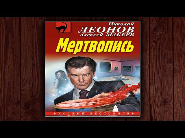 МЕРТВОПИСЬ - НИКОЛАЙ ЛЕОНОВ, АЛЕКСЕЙ МАКЕЕВ. ДЕТЕКТИВ. АУДИОКНИГА.