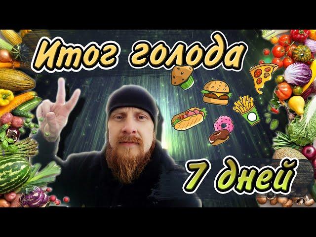 ИТОГ ГОЛОДА 7 ДНЕЙ//ВЫХОД ИЗ ГОЛОДАНИЯ//