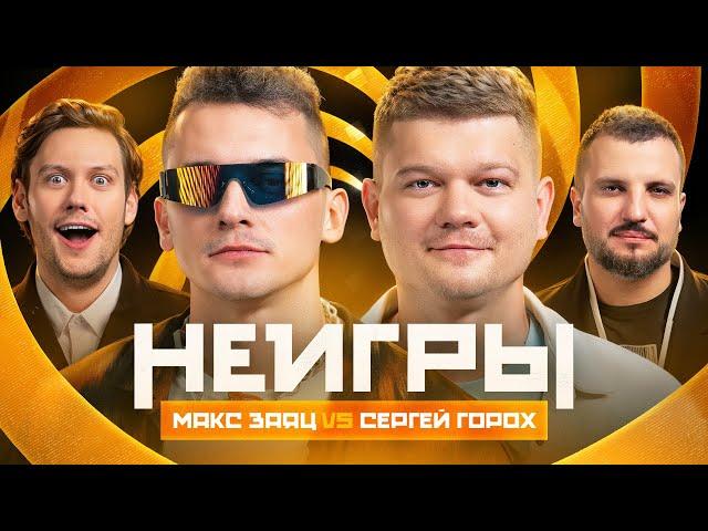 НЕИГРЫ | Макс Заяц VS Сергей Горох