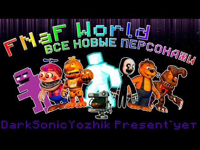 FNaF World Update 2: КАК ПОЛУЧИТЬ ВСЕХ НОВЫХ ПЕРСОНАЖЕЙ? All New Characters