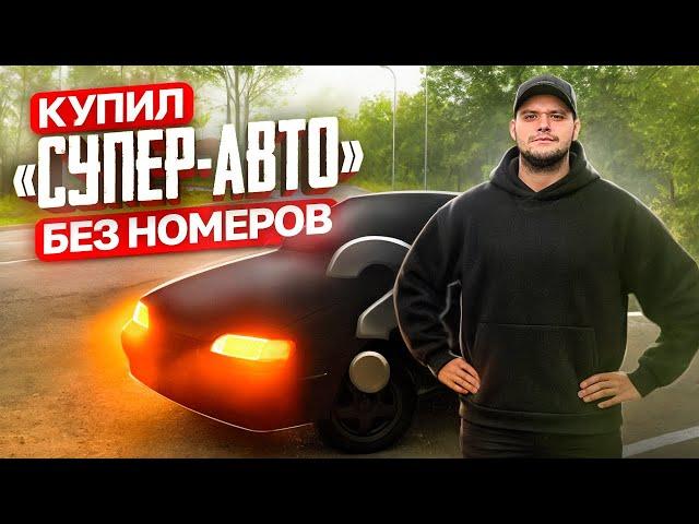 КУПИЛ ТРИНАХУ СУПЕР-АВТО! МОТОР ОТ ПРИОРЫ! НО ГДЕ НОМЕРА?
