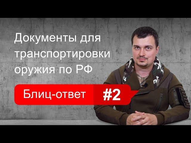 Какие документы требуются для транспортировки оружия по России. Блиц-ответ #2