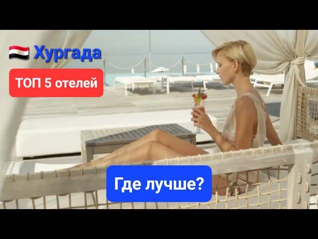 Хургада 2023 / ТОП 5 Лучшие отели с песчаным заходом в море на первой линии, лучшие пляжи Египта