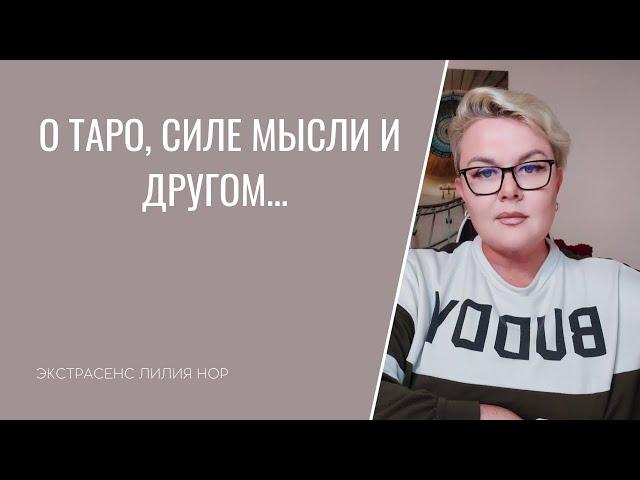 О ТАРО, СИЛЕ МЫСЛИ И МНОГОМ ДРУГОМ… | ЭКСТРАСЕНС ЛИЛИЯ НОР