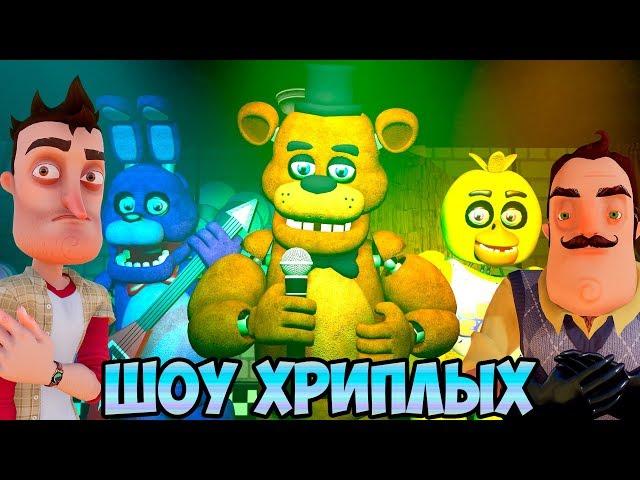 АНИМАТРОНИКИ ПУГАЮТ СОСЕДА!ИГРА ПРИВЕТ СОСЕД И ФНАФ В ГАРРИС МОД!HELLO NEIGHBOR AND FNAF!ШОУ ХРИПЛЫХ