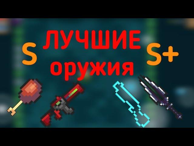 Лучшие оружия | Аналитика всех оружий#1 | Soul knight