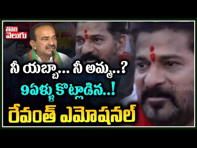 నీ యబ్బా... నీ అమ్మ..? 9ఏళ్ళు కొట్లాడిన..!  రేవంత్ ఎమోషనల్ | TPCC Revanth Reddy Emotional Speech