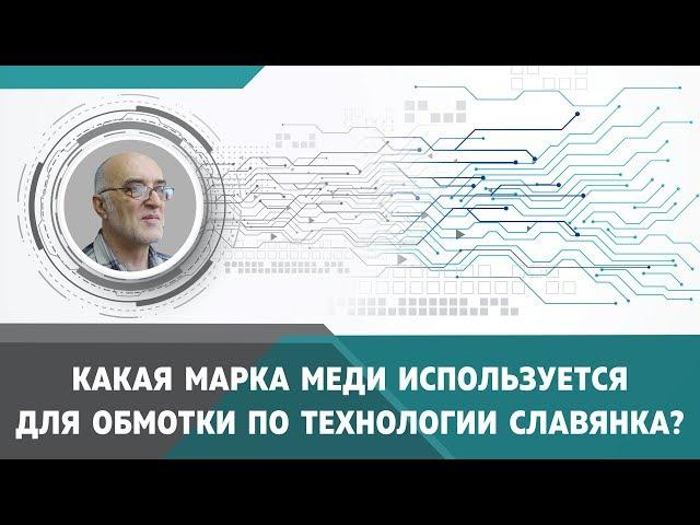 Какая марка меди используется для обмотки по технологии Дуюнова «Славянка»?