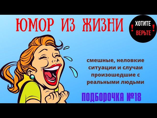 Юмор из Жизни: ПОДБОРОЧКА №18 (смешные, неловкие ситуации и случаи произошедшие с реальными людьми).