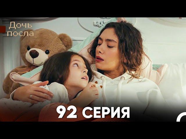 Дочь посла 92 Серия (Русский Дубляж)