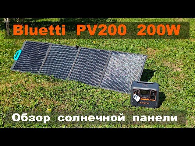 Bluetti PV200 обзор солнечной панели мощностью до 200Вт