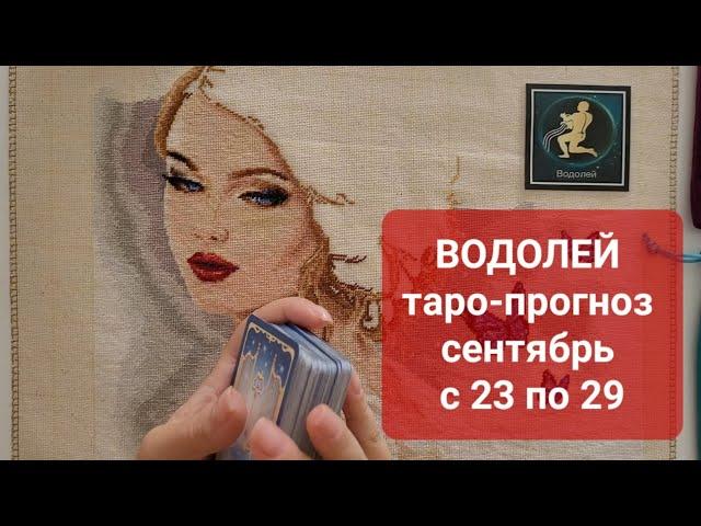 ️ ВОДОЛЕЙ. Таро-прогноз на неделю с 23 по 29 сентября 2024 года.