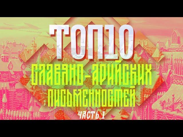 [ТОП] 10 Славяно-Арийских Письменностей (1 часть)