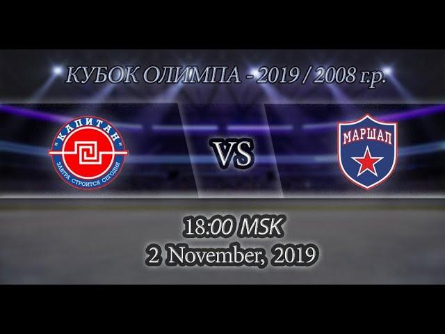 2.11.19 ХК "Капитан" (Ступино) - ХК "Маршал" (Жуков) / Кубок Олимпа 2019 среди команд 2008 г.р.