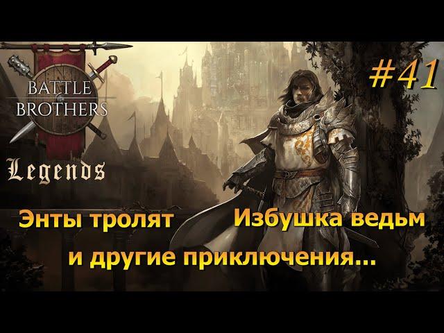 В поисках шкур и черепов (стрим). Battle Brothers Legends/Легенды. Прохождение. Дворянин 41 эпизод