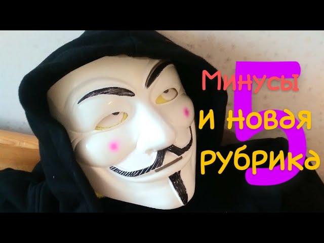 Минусы маски Анонимуса 5! И новая рубрика!