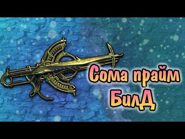 WARFRAME БИЛД НА СОМУ ПРАЙМ. ТЕСТ НОВОГО МОДА ХАТА-САТЬЯ.