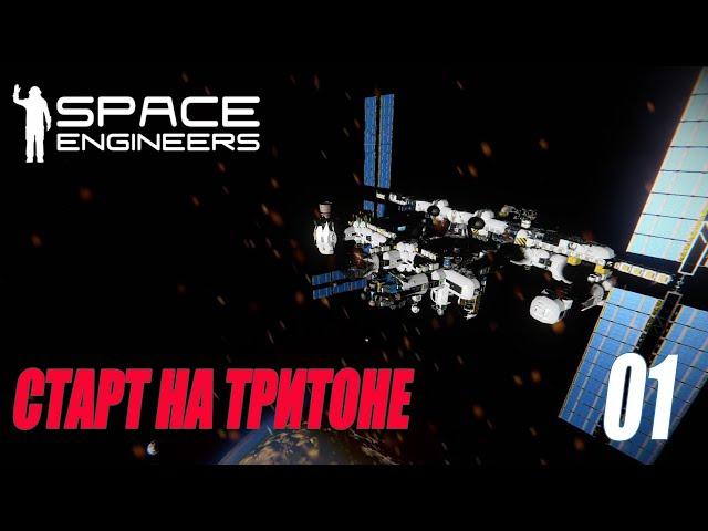 SPACE ENGINEERS - НОВОЕ ВЫЖИВАНИЕ НА ТРИТОНЕ #01