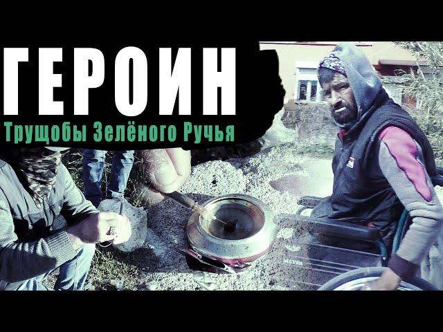 Героин. Трущобы Зеленого ручья