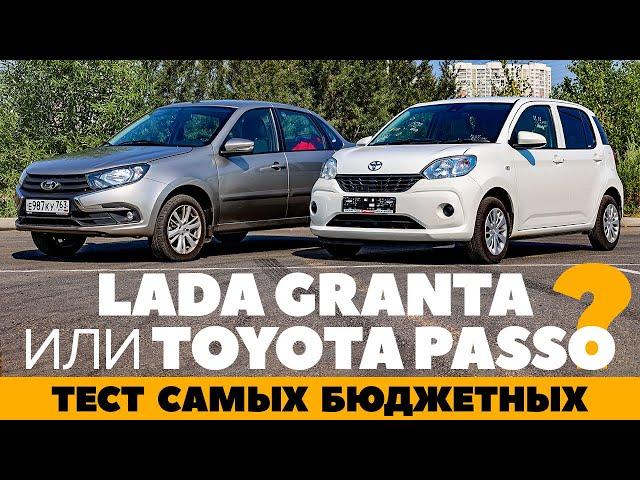 Lada Granta против Toyota Passo. Пересядем ли за правый руль? Тест обзор 2022 самых бюджетных