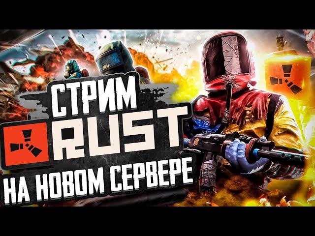 Выживание с подписчиками в Раст/Rust. Раст/Rust стрим