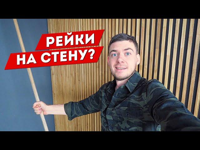 Как крепить РЕЙКИ на стену? Самый дешевый способ