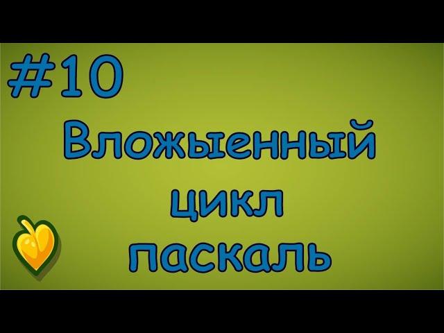 Язык Паскаль с нуля | #10 Вложенные циклы.