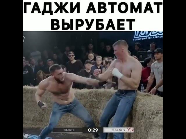 Гаджи Автомат вырубает