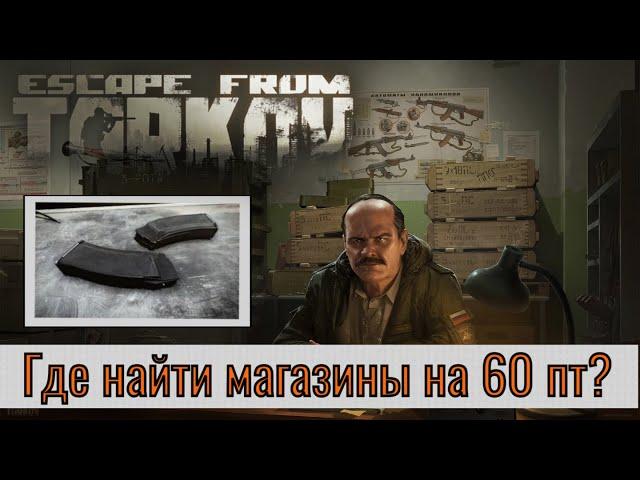 Где найти магазины 6Л31 на 60 патронов? | Escape from Tarkov