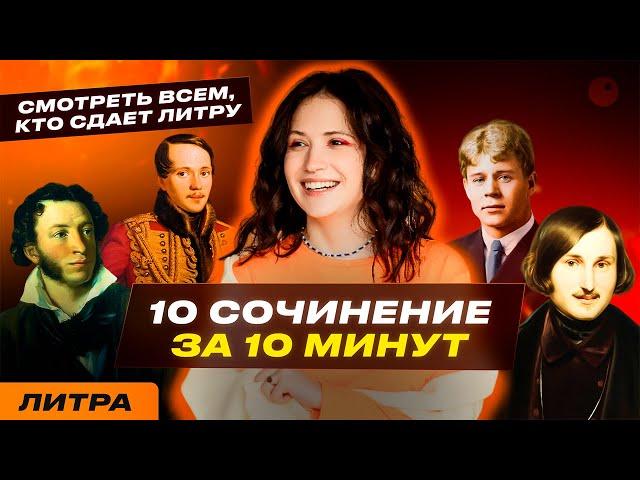 10 СОЧИНЕНИЕ НА МАКСИМУМ | ЕГЭ ПО ЛИТЕРАТУРЕ 2024 | ЮЛЯ ЛИТРА