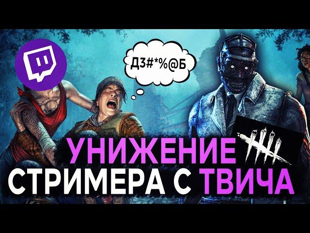 ЮРИСТ унижает ТОКСИКА с ТВИЧА в Dead by Daylight