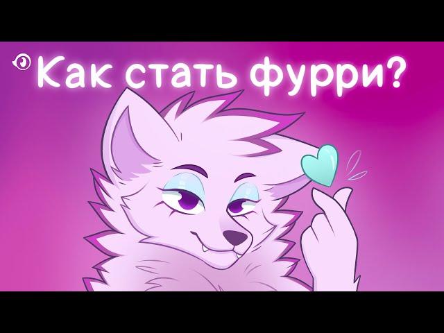 HOW TO BECOME A FURRY AND WHAT SHOULD FURRY BEGINNERS PREPARE FOR? HOW BUSY YURI BECAME A FURRY?