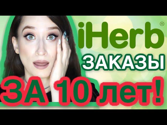 IHERB ️ ЗАКАЗЫ ЗА 10 ЛЕТ ‼️ЛУЧШЕЕ из косметики, еды и БАД