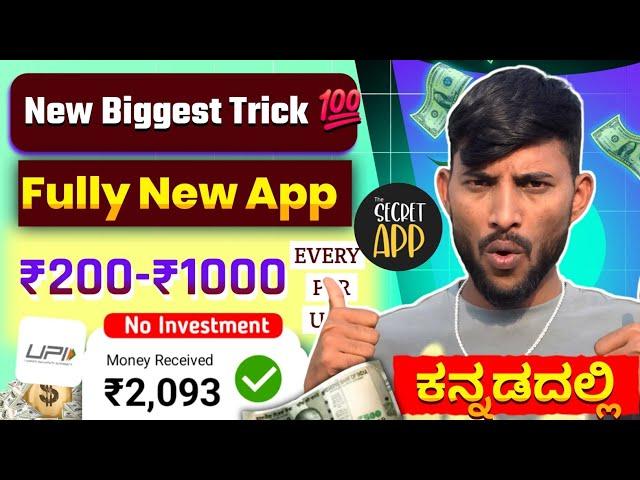 ಹೊಸ ಫ್ರೀ Earning App || Flat ₹200-₹1000 Profit  || Without Investment Kannada App ||