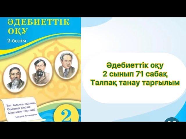 Әдебиеттік оқу 2 сынып 71 сабақ Талпақ танау тарғылым #2сынып #әдебиеттікоқу