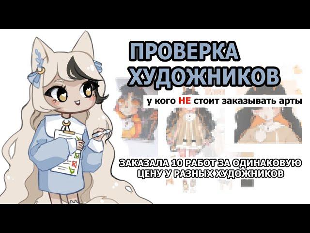 ПРОВЕРКА ХУДОЖНИКОВ I ЗАКАЗАЛА АРТЫ ДО 200 РУБЛЕЙ I SPEEDPAINT