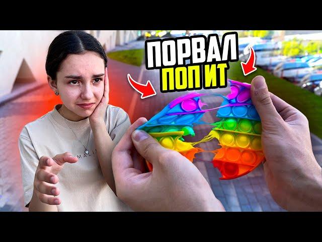 СЛОМАЛ ПОП ИТ МЛАДШЕЙ СЕСТРЫ! ЖЁСТКИЙ ПРАНК!