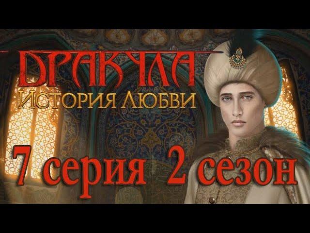 Дракула История любви 7 серия Хасан жив? (2 сезон) Клуб Романтики