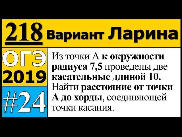 Задание 24 из Варианта Ларина №218 ОГЭ.