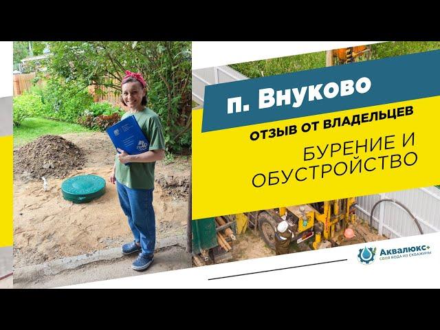 Бурение скважины на воду во Внуково: отзыв о компании Аквалюкс+