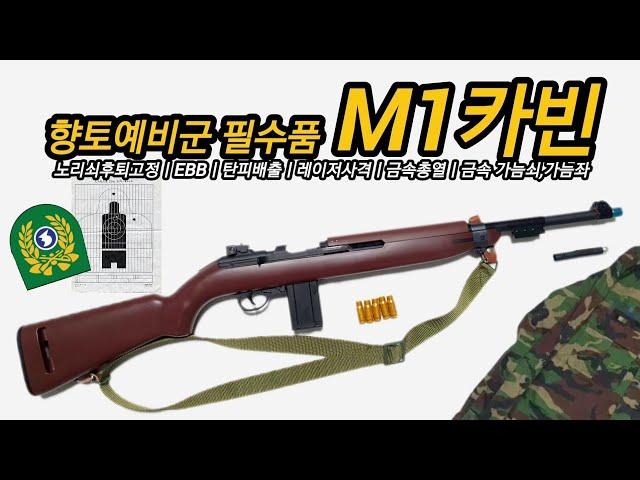 리얼하게 탄피배출을 구현한 "M1카빈" EBB(얀후)