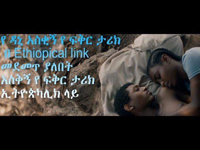 የ ዳኒ አስቂኝ የ ፍቅር ታሪክ በ Ethiopical link መደመጥ ያለበት አስቅኝ የ ፍቅር ታሪክ ኢትዮጵካሊክ ላይ