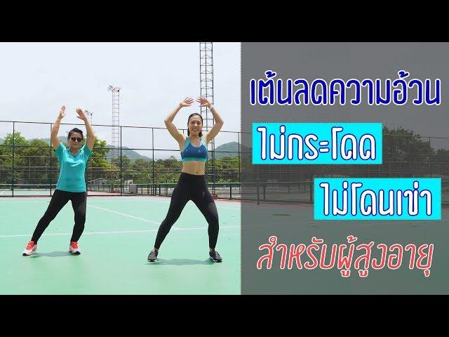 เต้นออกกำลังกายสำหรับผู้สูงอายุ ไม่กระโดด ไม่โดนเข่า | Booky HealthyWorld