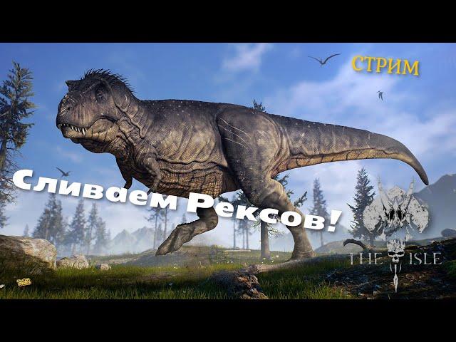 THE ISLE. СЛИВАЕМ РЕКСОВ! ИЛИ КАК ВЫЖИТЬ ОТ СТРИМСНАЙПЕРСТВА. AGE OF DINO.