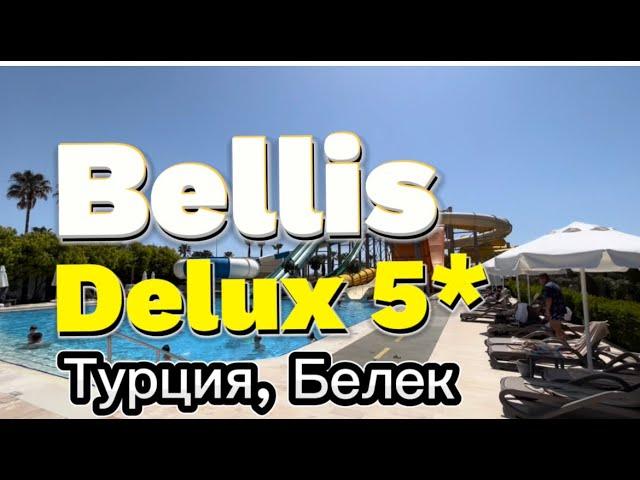 Bellis Deluxe 5* Турция, Белек. Обзор люксового отеля на первой береговой линии.