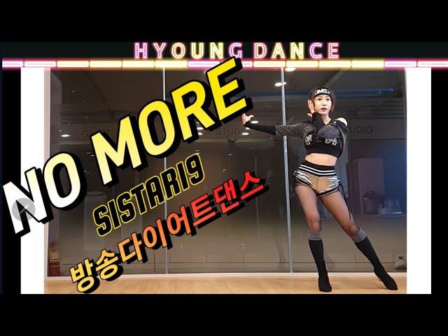 'NO MORE - (씨스타19)SISTAR19 (MA BOY) 방송 다이어트댄스